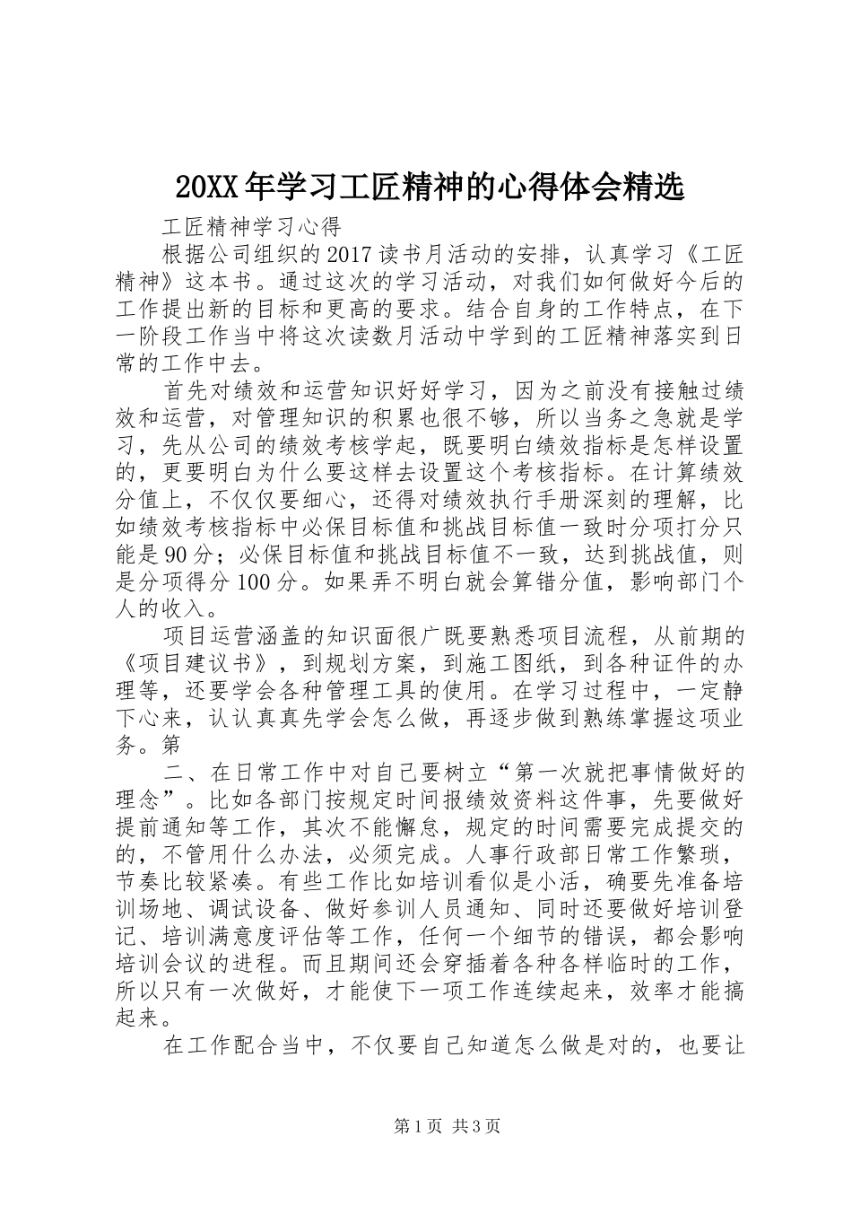 20XX年学习工匠精神的心得体会精选 (4)_第1页