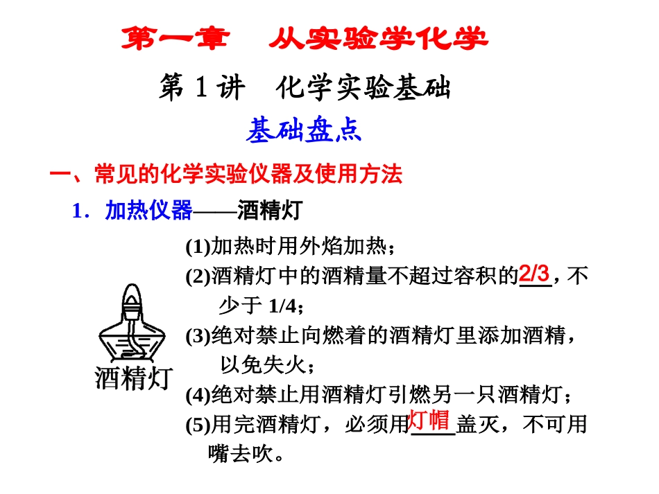 第一章  第一讲 化学实验基础_第1页