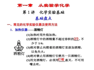 第一章  第一讲 化学实验基础