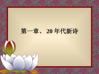 第一章 20年代诗歌