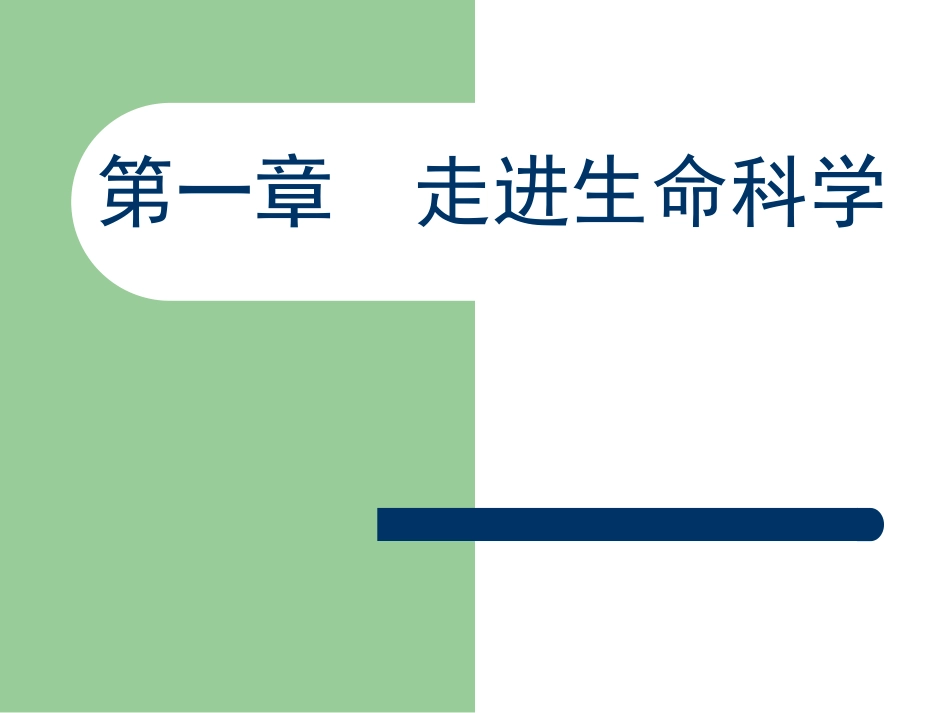 第一章  走进生命科学_第1页