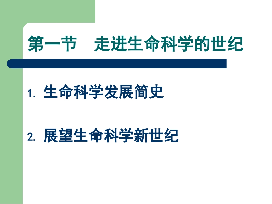 第一章  走进生命科学_第3页