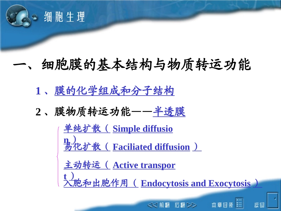 第一章  细胞生理(Cell Physiology)_第2页