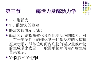 第一章  第三节      酶活力及酶