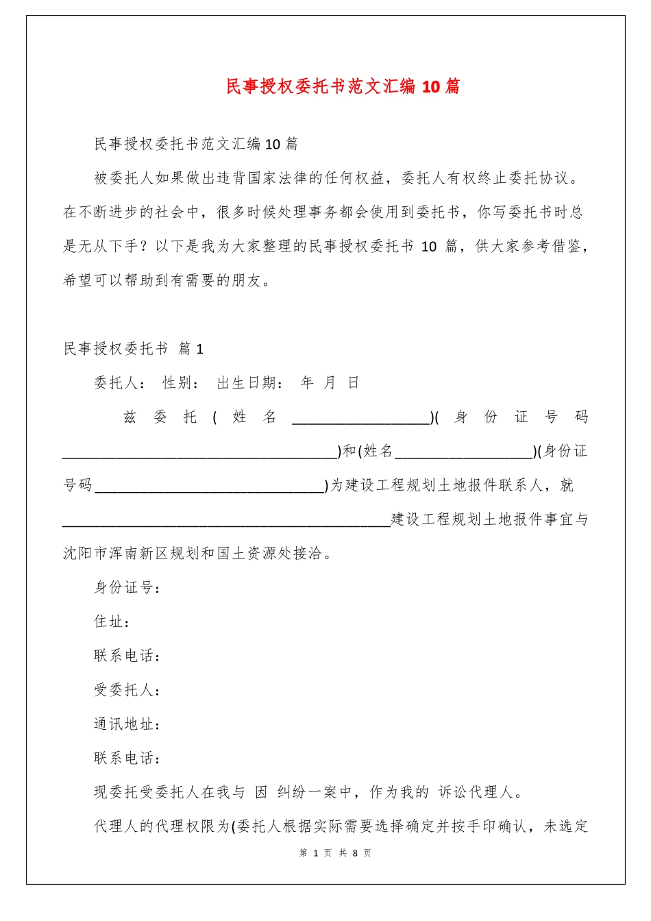 民事授权委托书范文汇编10篇_第1页