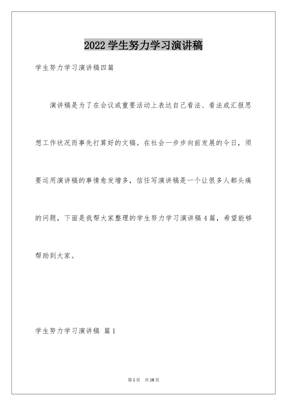 2024学生努力学习演讲稿_10_第1页