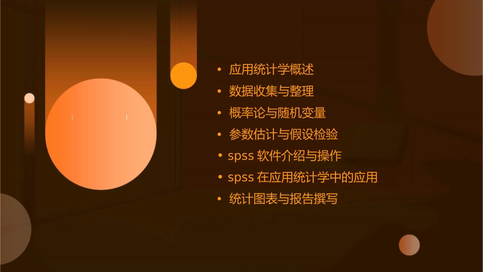 应用统计学SPSS统计分析课件_第2页