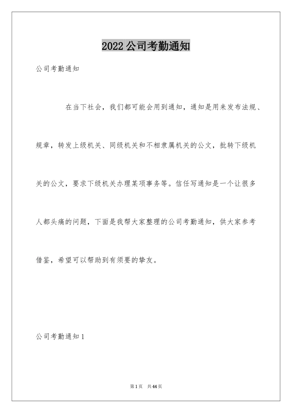 2024公司考勤通知_1_第1页