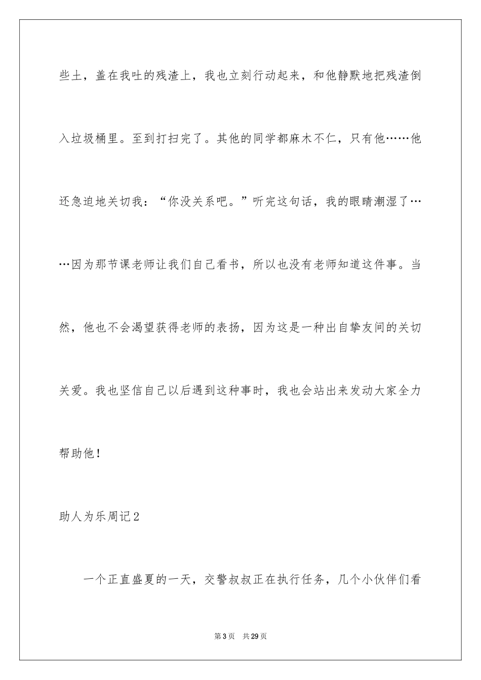 2024助人为乐周记_3_第3页