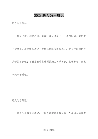2024助人为乐周记_3