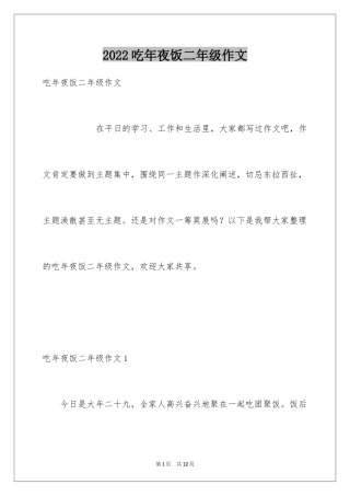2024吃年夜饭二年级作文_1