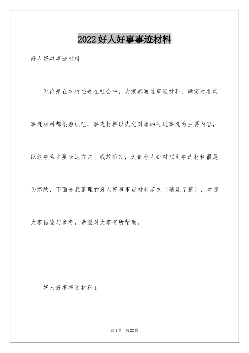 2024好人好事事迹材料_3_第1页