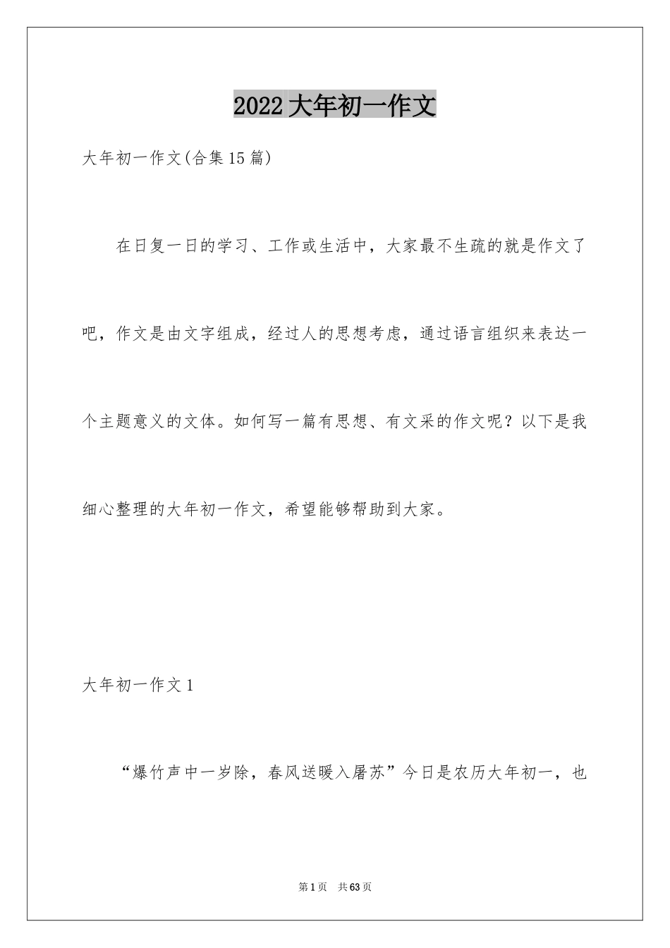 2024大年初一作文_61_第1页