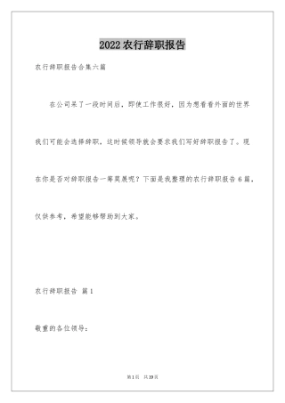 2024农行辞职报告_5