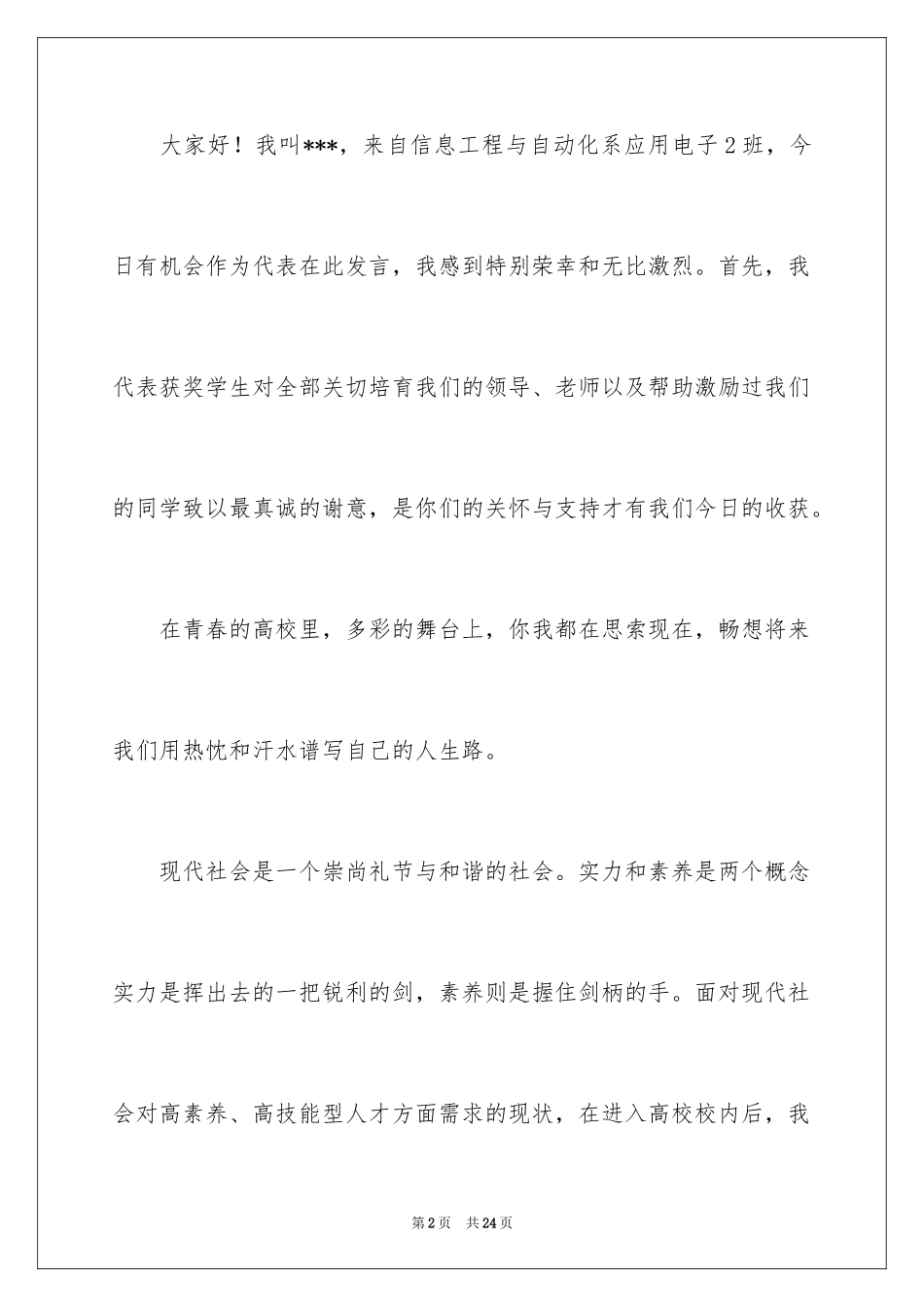 2024十佳大学生演讲稿_30_第2页