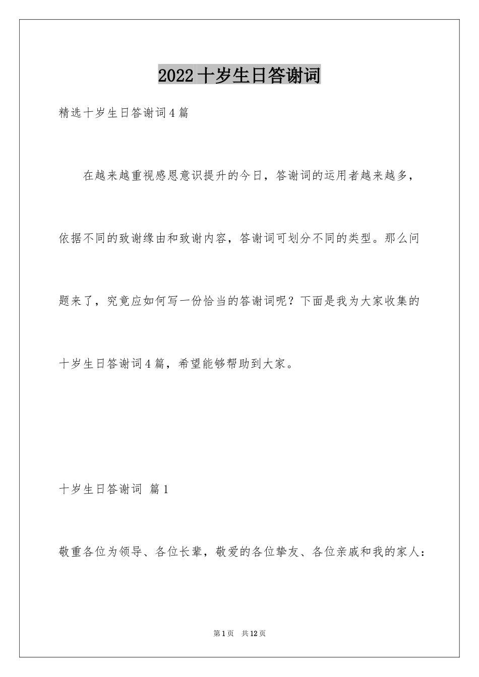 2024十岁生日答谢词_49_第1页