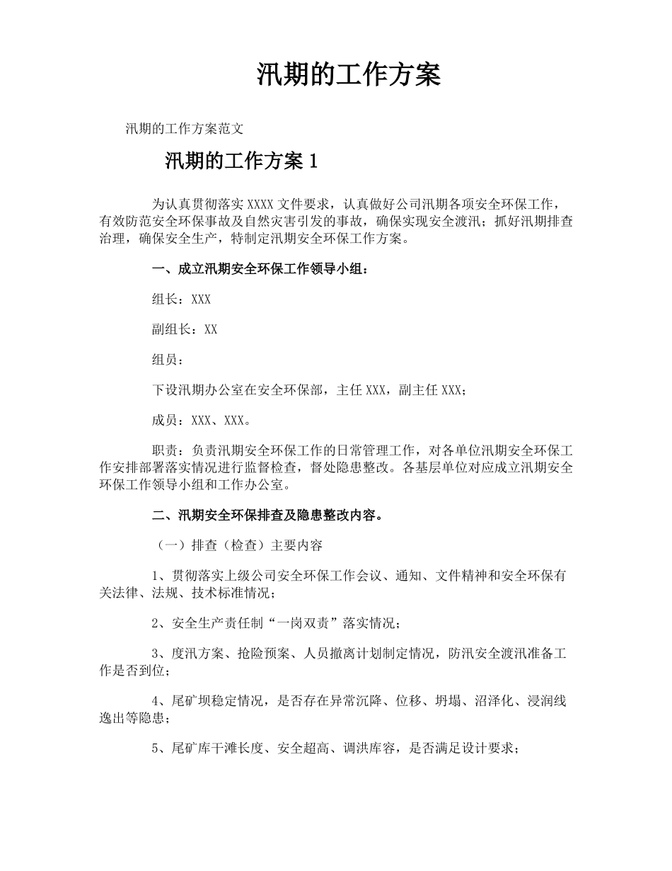 汛期的工作方案_第1页