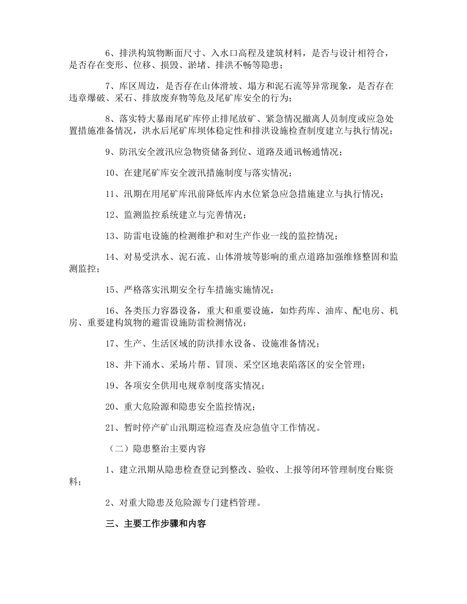 汛期的工作方案_第2页