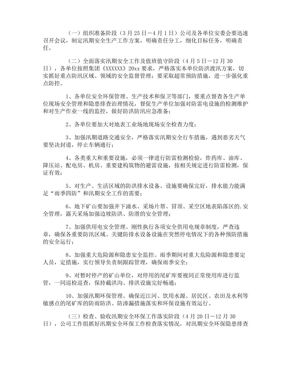 汛期的工作方案_第3页