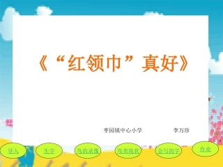 《“红领巾”真好》