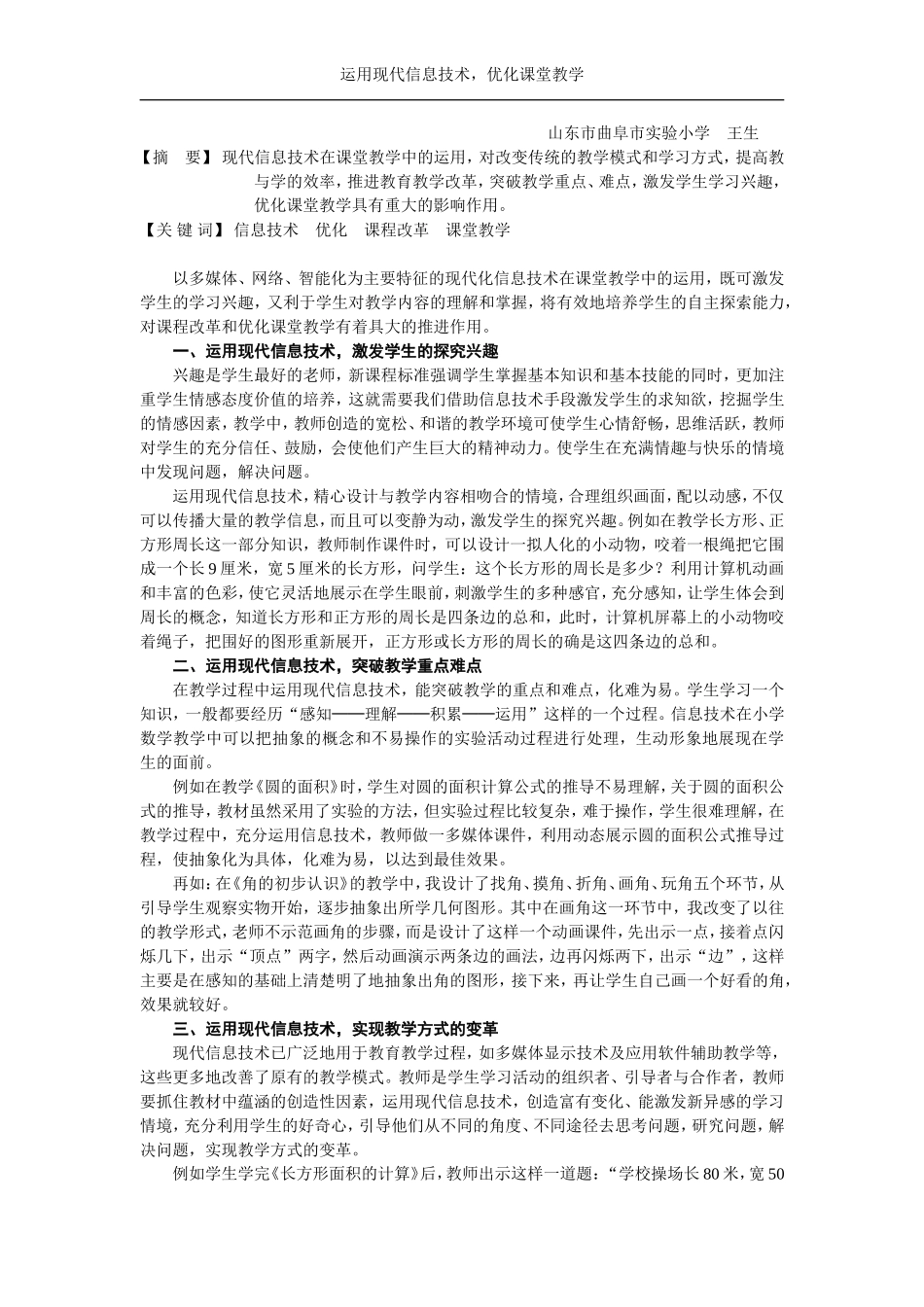 运用现代信息技术，优化课堂教学_第1页