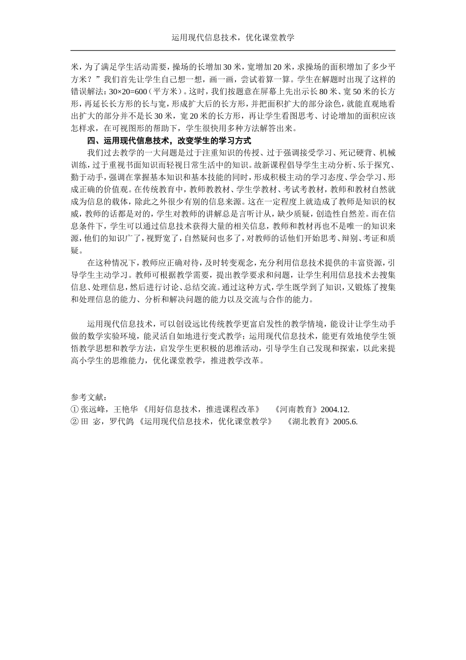 运用现代信息技术，优化课堂教学_第2页