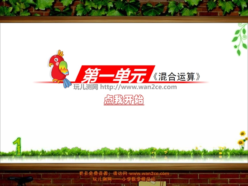 第一单元《混合运算》练习课_北师大版三年级数学上册_第1页