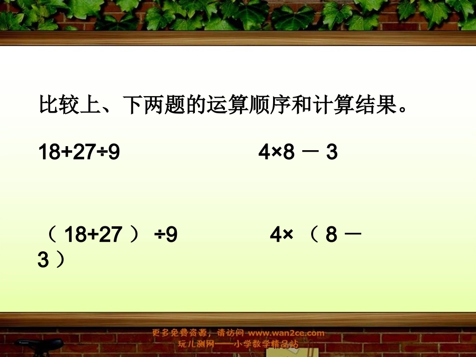 第一单元《混合运算》练习课_北师大版三年级数学上册_第3页