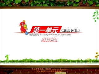 第一单元《混合运算》练习课_北师大版三年级数学上册