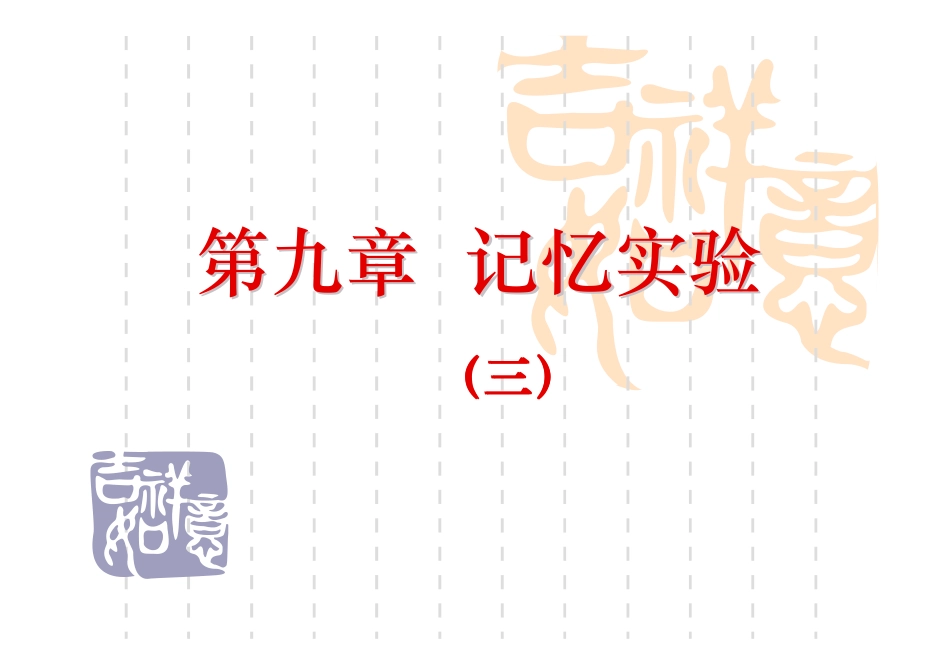 第9章 记忆实验(三)_第1页