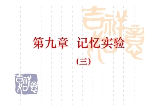 第9章 记忆实验(三)