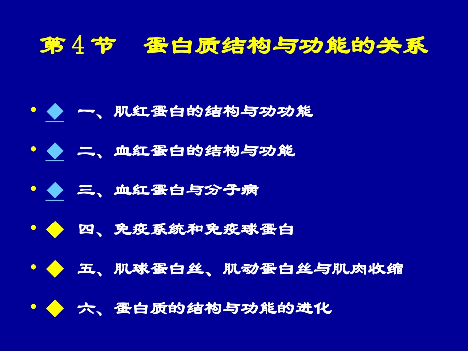 第4节蛋白质结构与功能的关系_第1页
