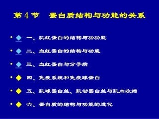 第4节蛋白质结构与功能的关系