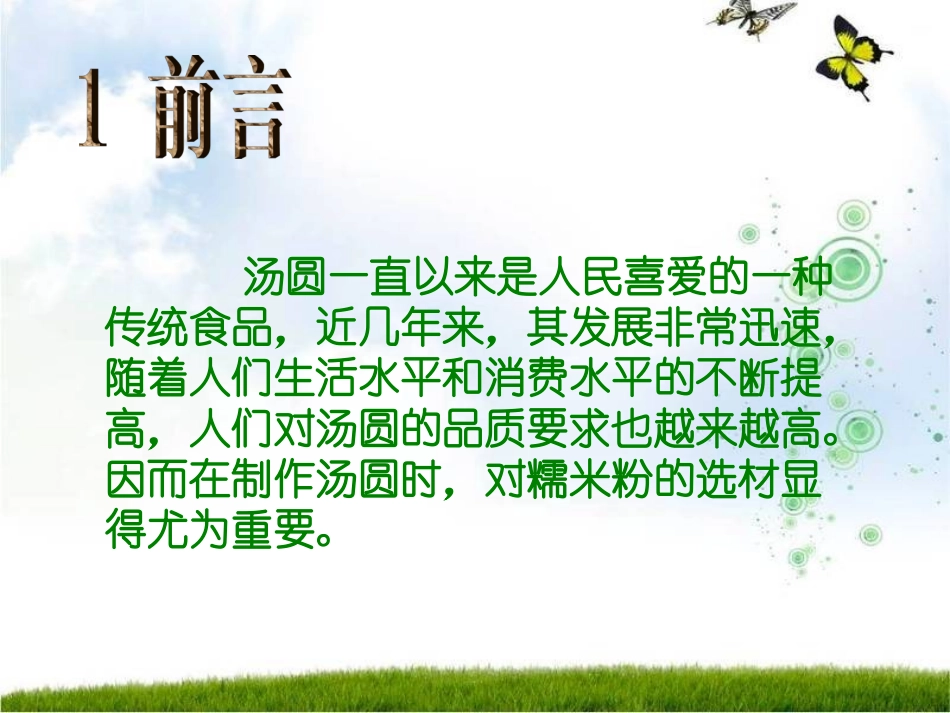 第一小组 糯米粉粘度特性_第3页