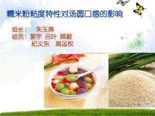第一小组 糯米粉粘度特性