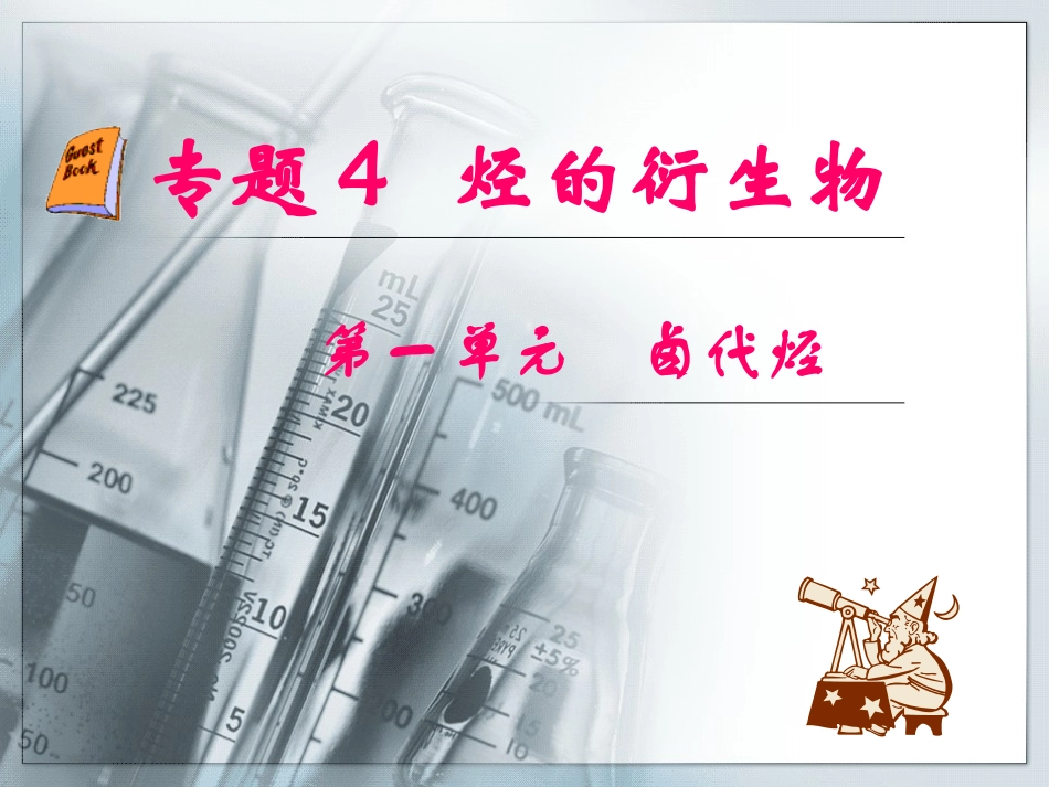 第一单元   卤代烃_第1页