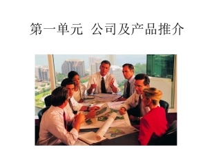 第一单元+公司及产品推介