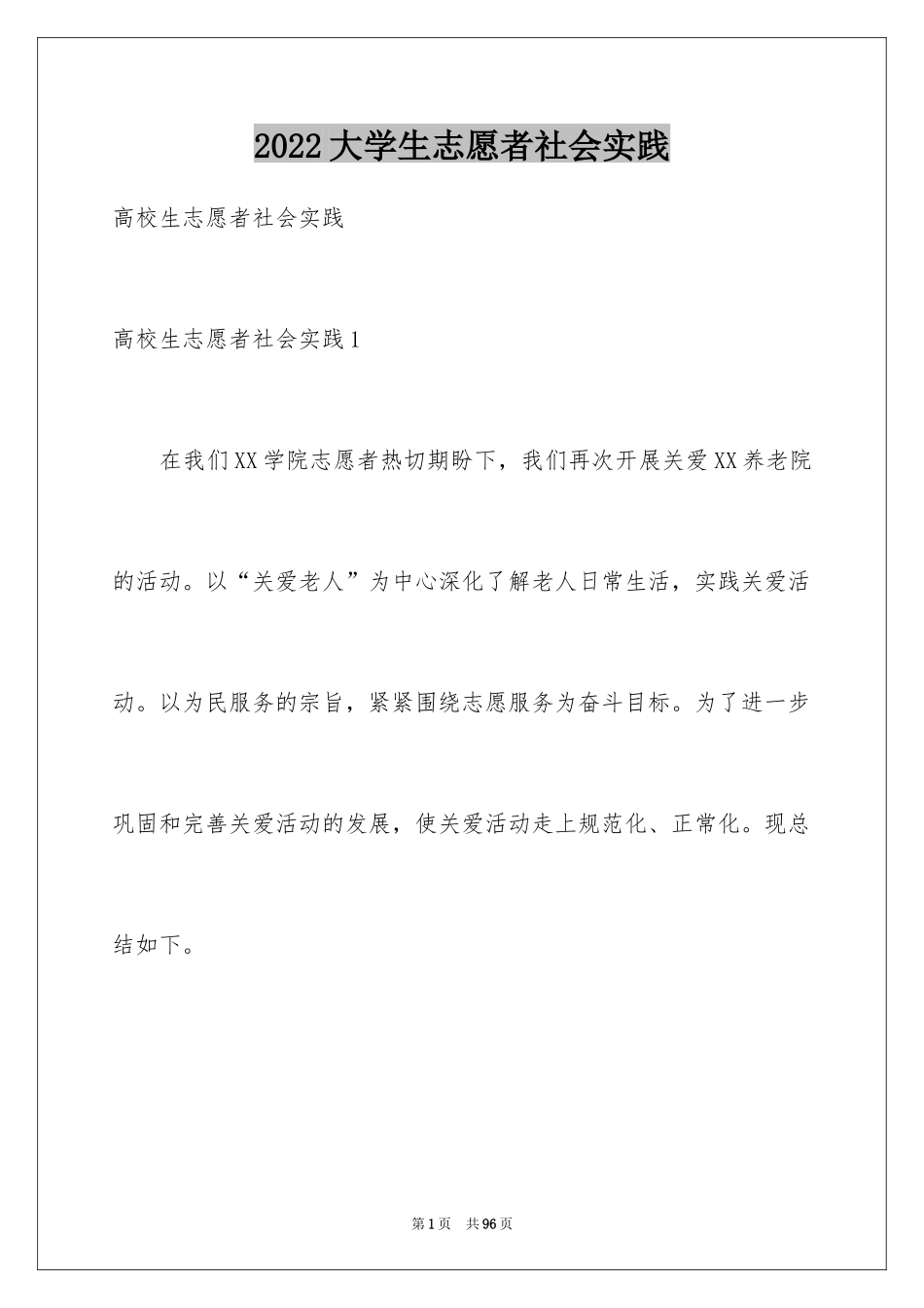 2024大学生志愿者社会实践_1_第1页