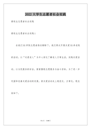 2024大学生志愿者社会实践_1