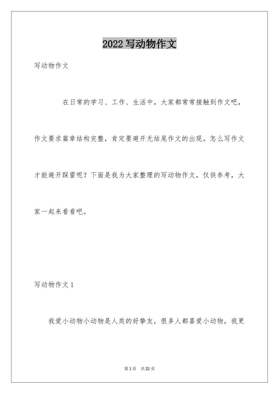 2024写动物作文_6_第1页