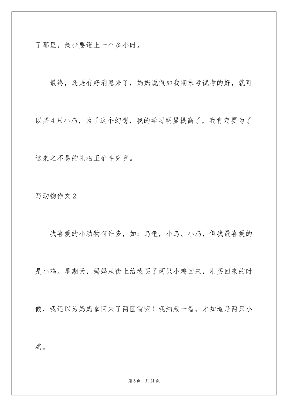 2024写动物作文_6_第3页