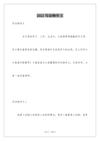 2024写动物作文_6