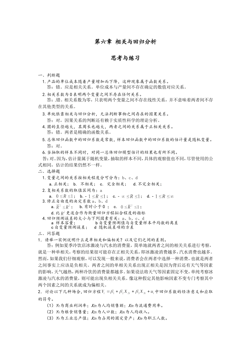 第6章 相关与回归分析习题解答_第1页