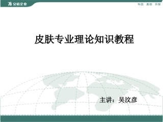 第一 皮肤基础知识