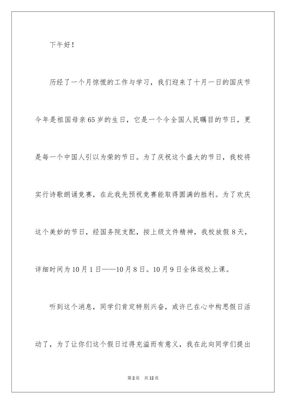 2024学校国庆节安全教育讲话稿_第2页