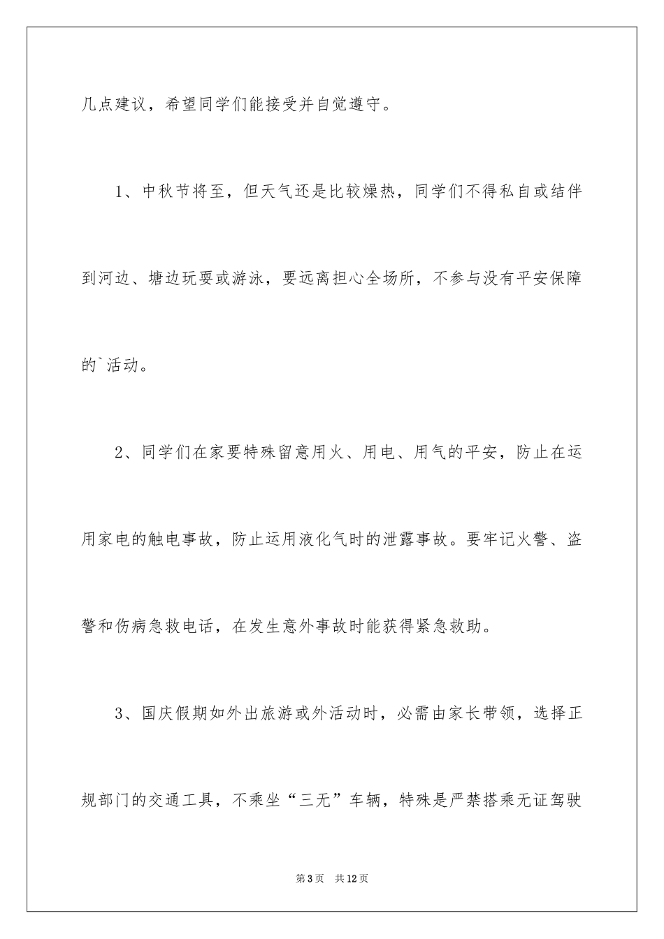 2024学校国庆节安全教育讲话稿_第3页