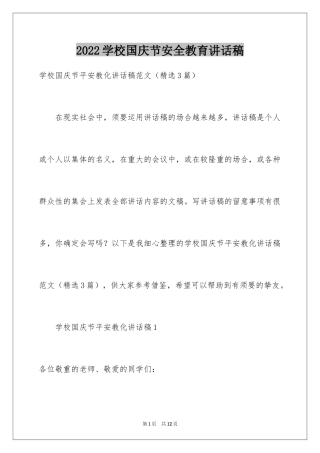 2024学校国庆节安全教育讲话稿