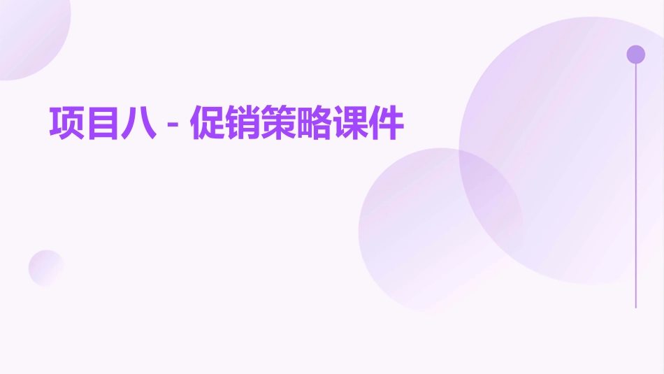 项目八-促销策略课件_第1页