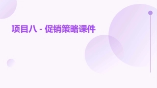 项目八-促销策略课件