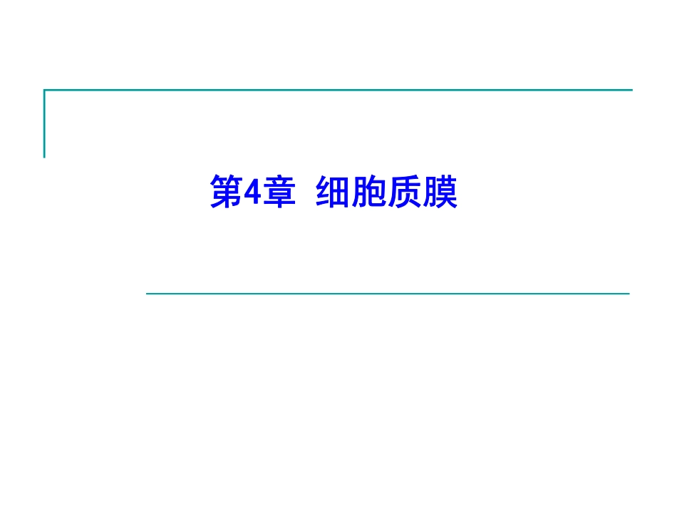 第4章_细胞质膜_第1页
